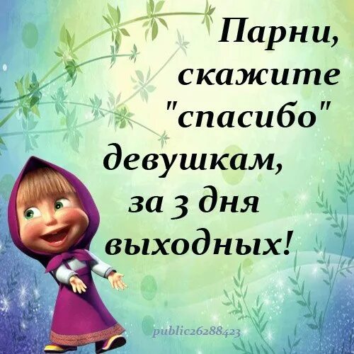 Спасибо пацанам песня. Спасибо за выходные. Спасибо вам девчонки. Спасибо мальчики. Спасибо девчата.