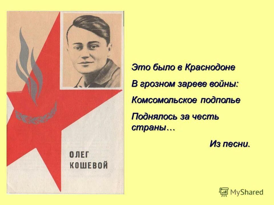 Это было в Краснодоне в Грозном зареве войны. Это было в Краснодоне. Это было в Краснодоне песня. Это было в Краснодоне текст.