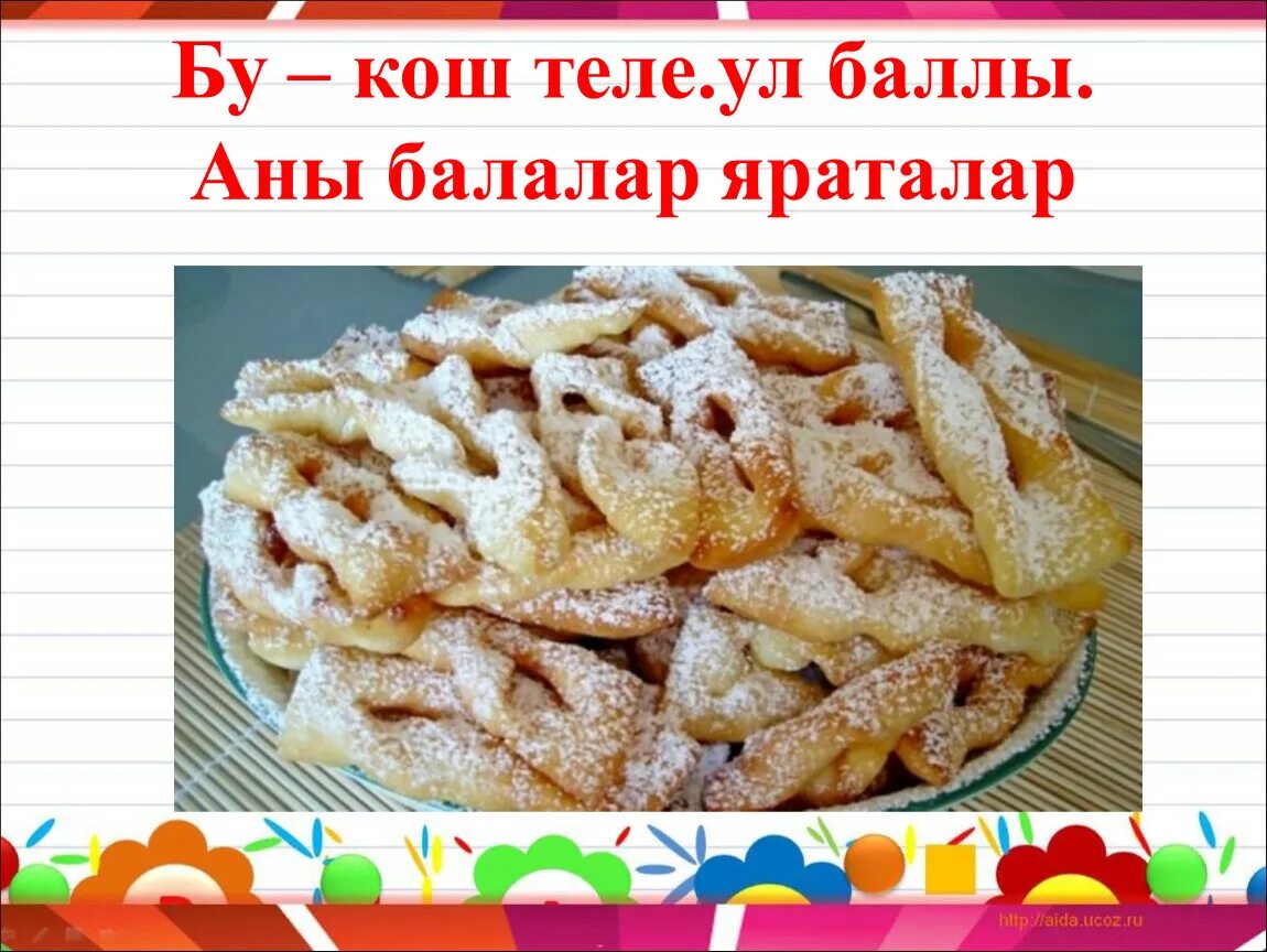Буква кош. Кош теле. кош теле татарское. татарская кухня кош теле. кош теле рисунок.
