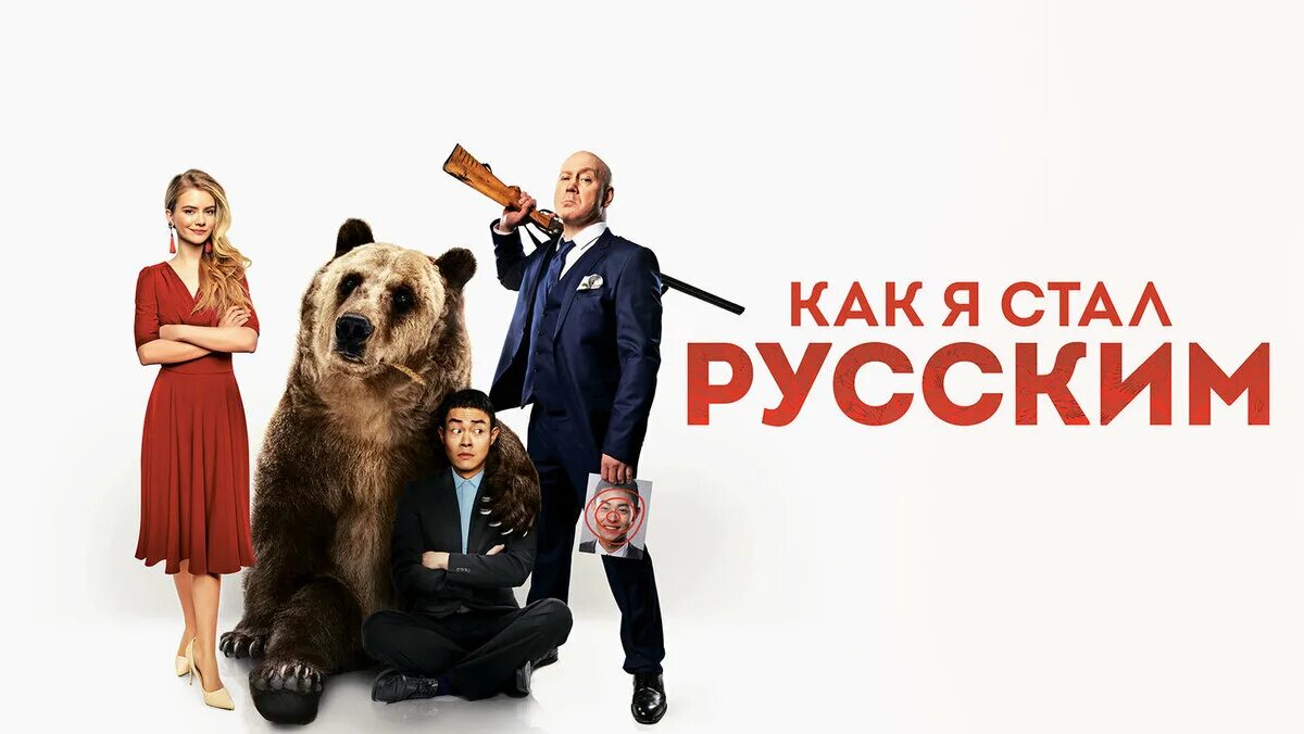 Как стать русским дата выхода. Как я стал русским 2019. афиша фильма как я стал русским. как я стал русским фильм 2019. как я стал русским афиша.