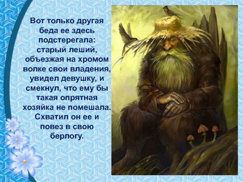Клички лешего. Легенда о лешем. леший описание. леший описание внешности. доклад про лешего.