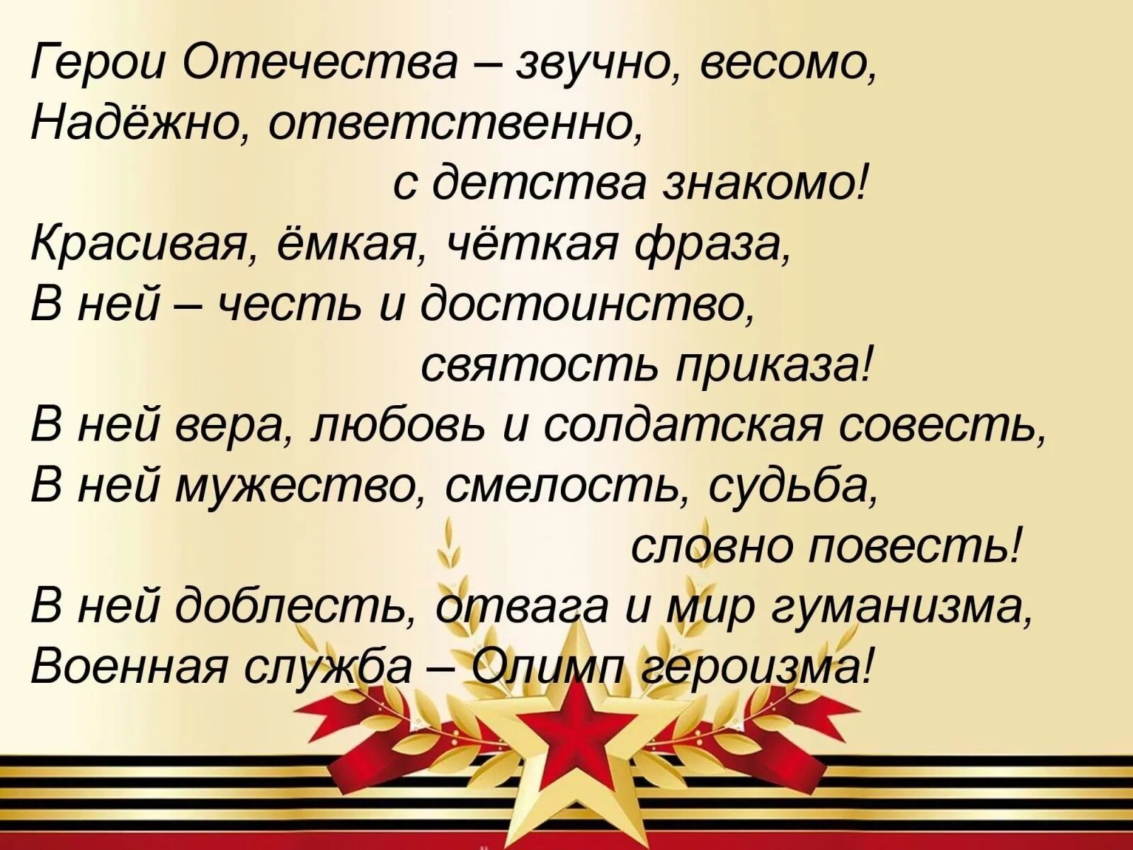 Герои Отчизны. День героев Отечества. Стихи посвященные Дню героев Отечества. Стихотворение о героях Отечества. Верная отвага