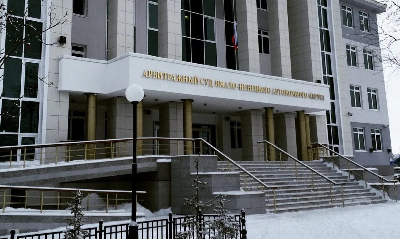 Арбитраж янао. Арбитражный янао. Арбитражный янао. Ноготысая елена александровна ненецкий автономный округ. Арбитражный суд ямало ненецкого округа.