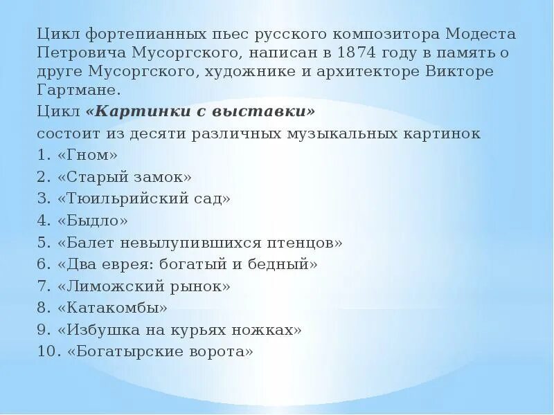 Комедия название произведения. Картинки с выставки список пьес. Картинки с выставки Мусоргский список пьес. Цикл пьес Мусоргского. Пьесы из картинок с выставки.