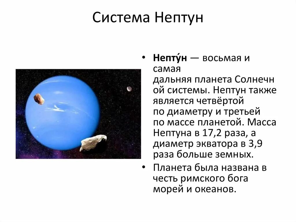 Масса планеты нептун. Краткое описание планет солнечной системы Нептун. Планеты солнечной системы Нептун описание. Нептун восьмая и самая Дальняя Планета солнечной системы.