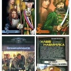 Шалашов слово наемника