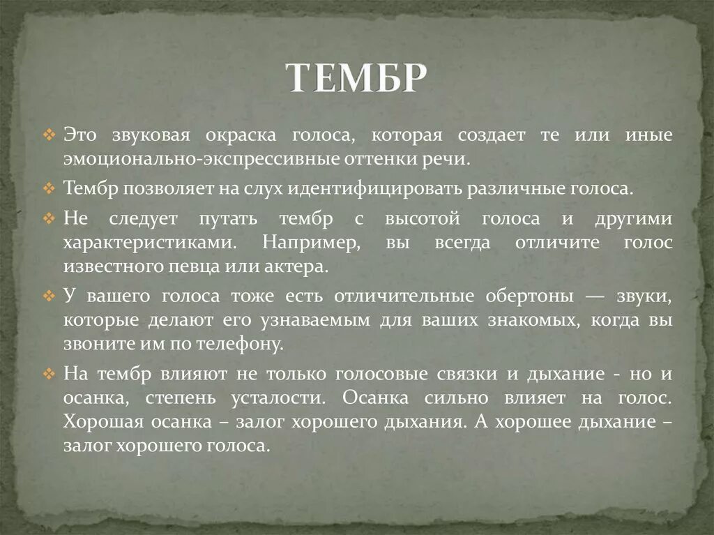 Тембр речи. Тембровая окраска голоса. Какой бывает тембр окраска голоса. Какой бывает тембр речи.