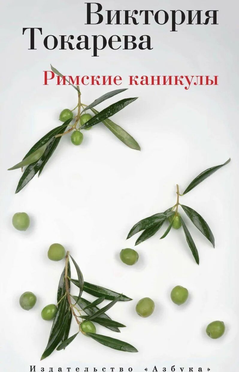 Токарева последние произведения. Обложки книг Токаревой.