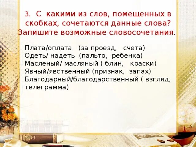 Из слов помещенных в скобках. Явный явственный словосочетания. Словосочетания со словом явственный. Словосочетание со словом масляный и масленый. Предложение со словом явственный.