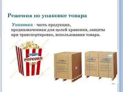 Упаковка решения