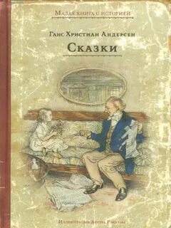 Первая сказка ганса христиана андерсена