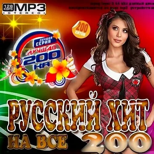 Песни 2000 2010 русские золотые хиты. Va русский хитовый 2010. Русские хиты картинки. Известные современные русские хиты. Сборник песен 2010.