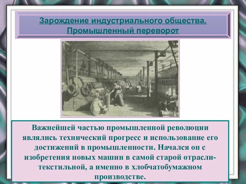 Переход россии к индустриальному обществу. Промышленная революция 18.век Англия. Промышленный переворот 18 века. Промышленный переворот в Англии в 18 веке. Промышленный переворот в Европе в XVIII веке.