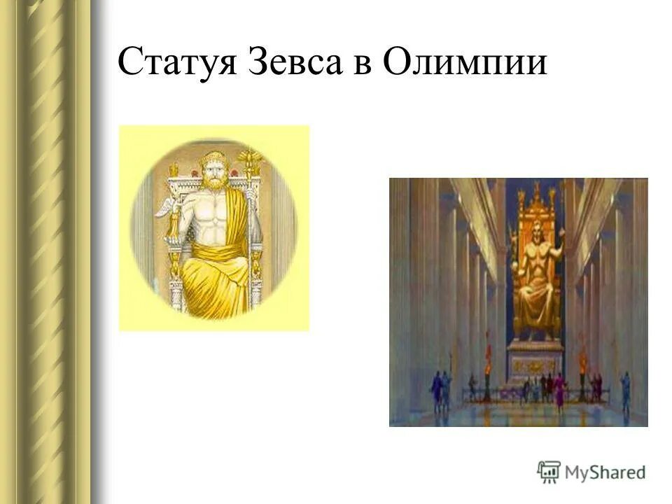 статуя зевса олимпийского фидий. статуя зевса в олимпии сейчас. 3 чудо света статуя зевса в олимпии. 7 чудес света древнего мира статуя зевса в олимпии. статуя зевса в олимпии окружающий мир.