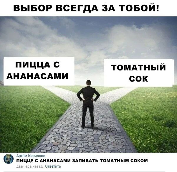 Всегда стать. Выбор всегда за тобой. Выбор всегда за вами. Выбор за тобой картинки. Выбор есть всегда.