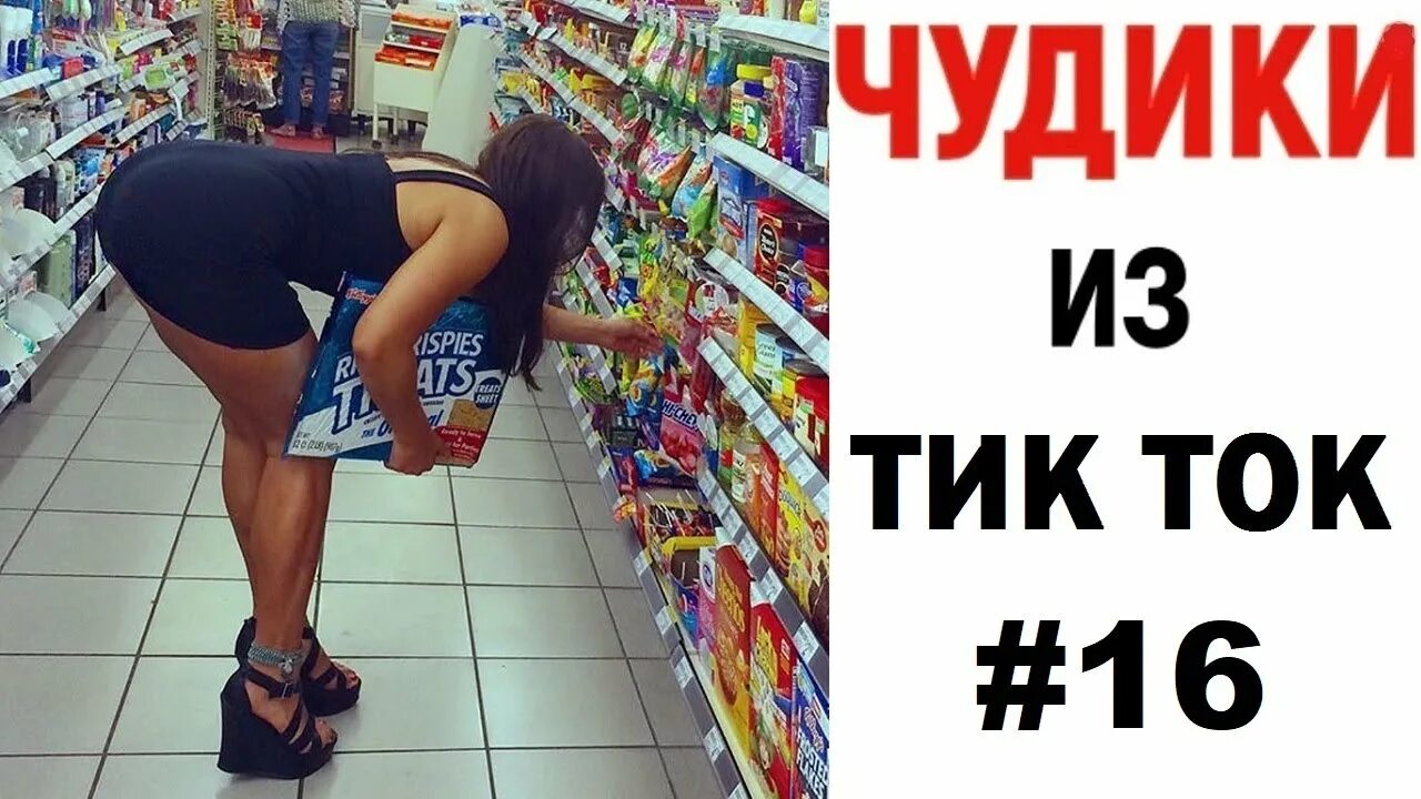 Чудики из тик ток 2020. Чудики из тик ток приколы. Тик ток демотиватор. Шутки 2020 из тик тока.