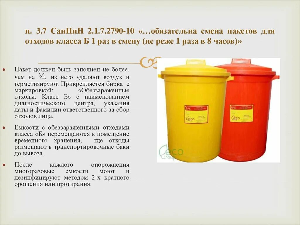 Отходы класса в по новому санпину. САНПИН нормы для утилизации медицинских отходов. Утилизация медицинских отходов класса в САНПИН. Отходы медицинские по классам САНПИН 2.1.3684-21. Требования к обращению с медицинскими отходами класса б.