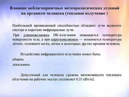 Уровень воздействия неблагоприятных факторов