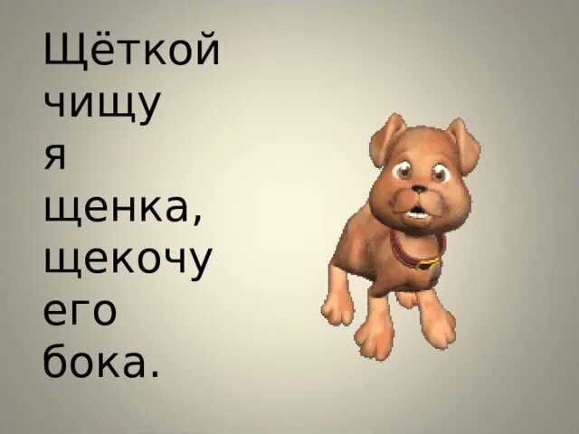 Щеткой чищу я щенка щекочу ему бока. Щеткой чищу я щенка. щёткой чищу я щенка щекочу. щёткой чищу я щенка щекочу ему бока рисунок. буква щ чищу щеткой я щенка щекочу ему бока.