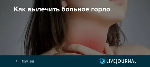 Постоянно першит в горле и хочется кашлять