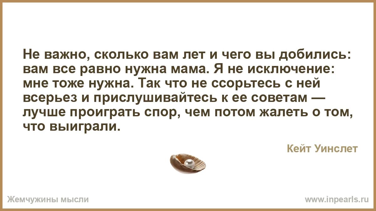Не важно сколько раз. И не важно сколько вам лет. не важно сколько вам лет и чего вы добились вам все равно нужна мама. сколько вам лет. женщина уходит навсегда.