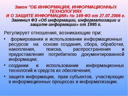 Изменения в фз об информации