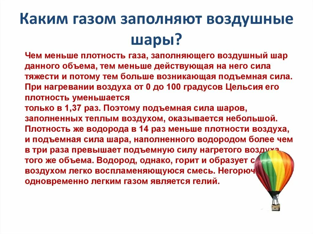 Может ли подняться наполненный водородом воздушный шар. Каким газом заполняют воздушные шары. Чем зарончют воздушный шар. Каким газом наполняют шары. Каким газом заполнить воздушный шар.