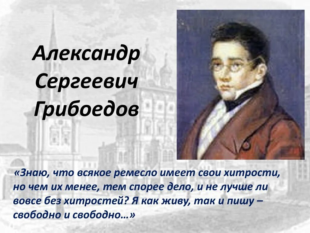 Грибоедов краткая биография. Александр Сергеевич Грибоедов образование. Александр Сергеевич Грибоедов кластер. Александр Сергеевич Грибоедов 15 января. Александр Сергеевич Грибоедов презентация.