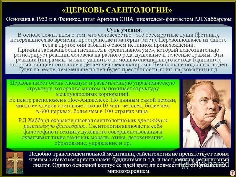 Что такое саентология и чем она опасна. Саентология кратко. структура саентологии. церковь саентологии кратко.. саентология презентация.