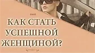 Я стала успешной