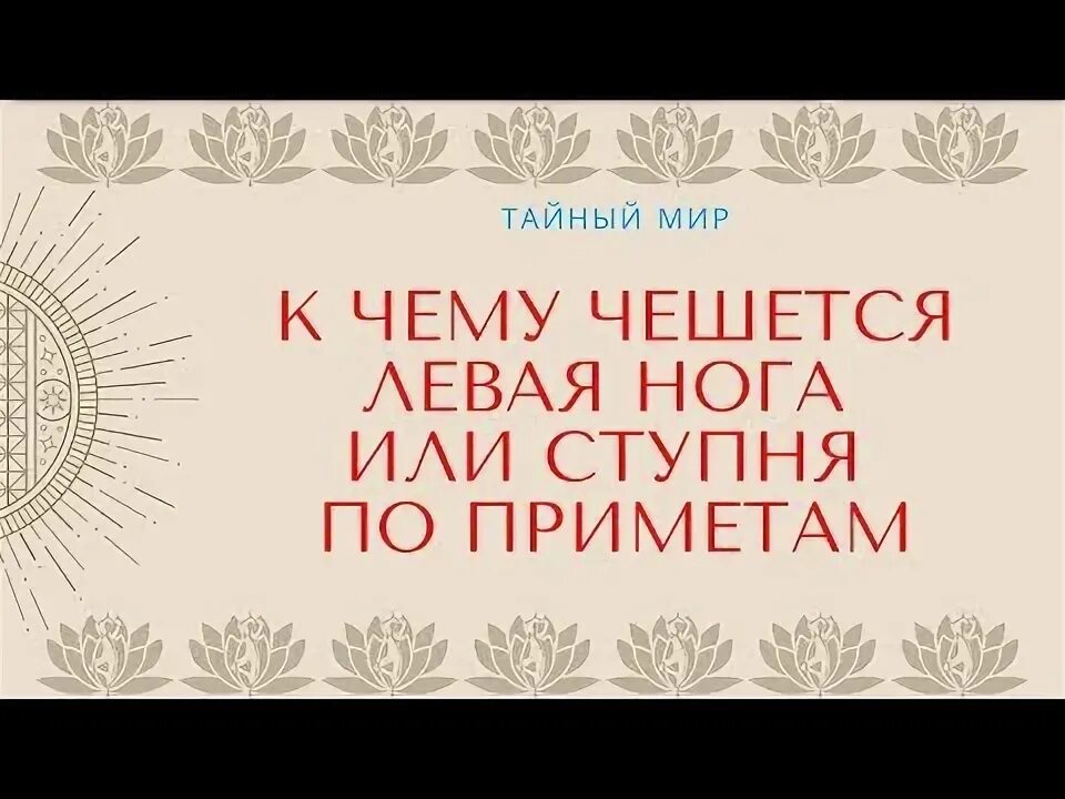 К чему чешется левая стопа