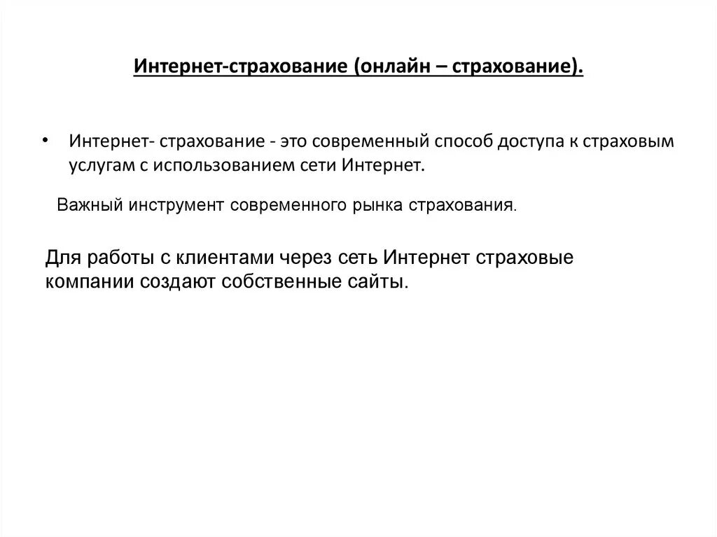 Интернет страхование