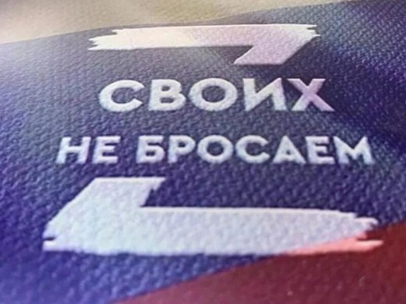 Я своих не придаю. Своих не бросаем. #своихнебросаем картинки. надпись своих не бросаем. своих не бросаем картинки.