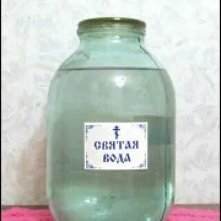 Свяченая вода