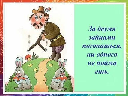 Пословица не одного не поймаешь