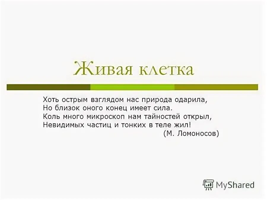 Clever quotes. Ломоносов стих кузнечик дорогой. Коль много. Clever quotes. Стихотворение кузнечик ломоносов.