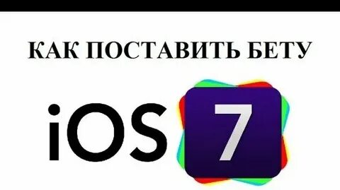Как установить ios 7