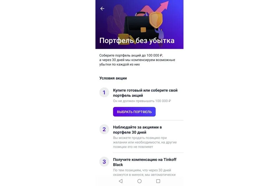 Тинькофф инвестиции портфель без убытков. Акция без убытка тинькофф. Без убытка плюс тинькофф инвестиции. Без убытка плюс. Тинькофф это было не просто