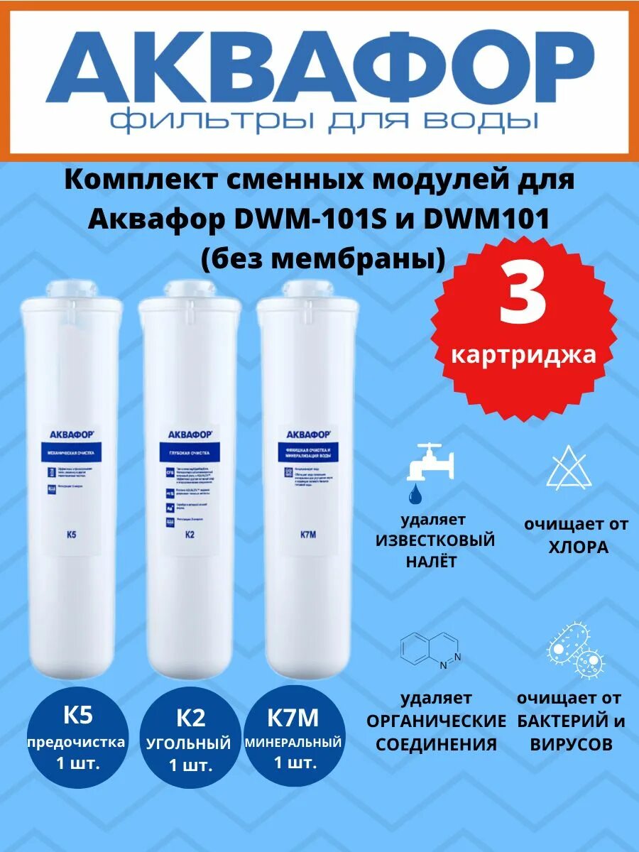 Dwm 101s картриджи купить. Комплект сменных модулей Аквафор к5-к2-к7м. Аквафор к5 к2 к7. Аквафор к5-к2-ко-50-к7м корпус. Комплект картриджей Аквафор к5-к2-ко-50-к7м.