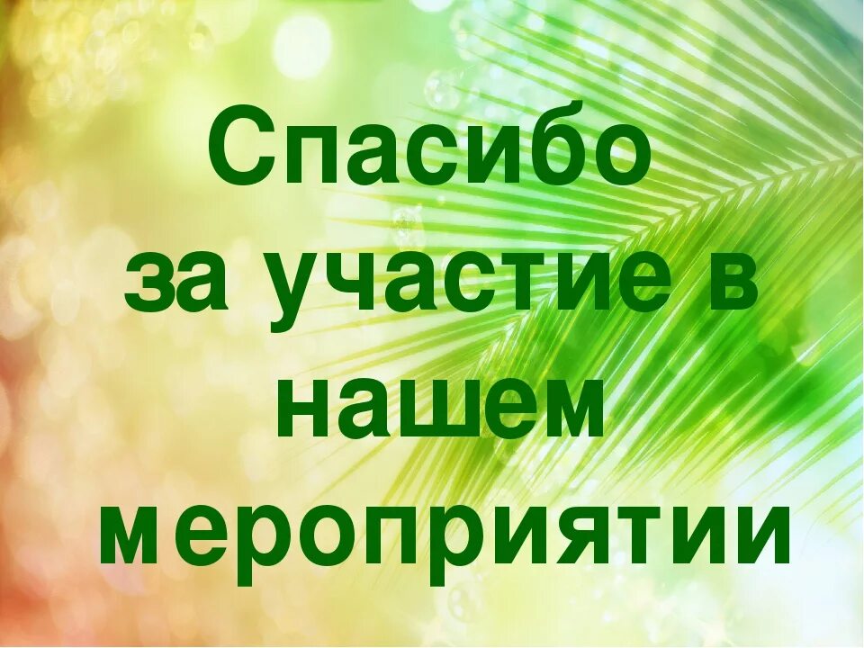 Спасибо за участие в акции. Спасибо всем за участие в конкурсе. спасибо за участие в мероприятии. огромное спасибо за участие в конкурсе. спасибо за участие надпись.