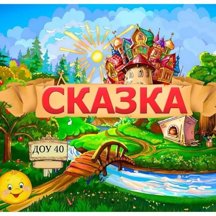 Надпись сказки картинки. Группа сказка. Группа сказка в детском саду. Сказка название группы. Группа сказка эмблема.