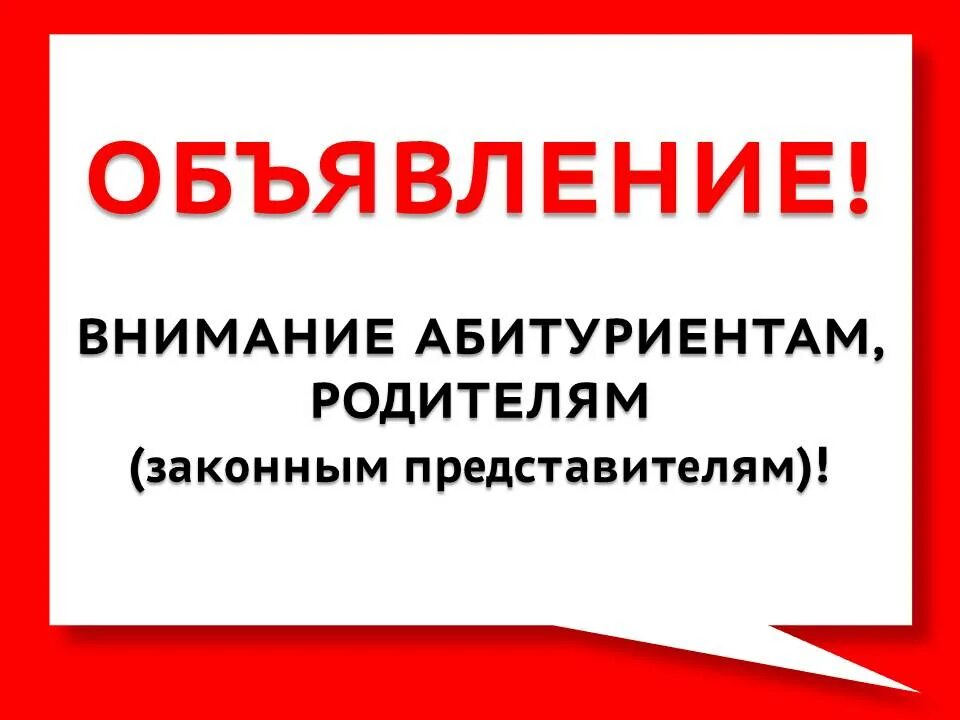 Информация для абитуриентов. Вниманию абитуриентов. Внимание важная информация для абитуриентов. Внимание поступающим. Вниманию абитуриентов и их родителей.