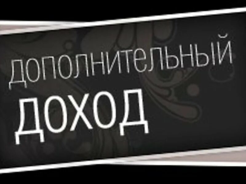 доп заработок. доп доход. дополнительный заработок. предлагаю работу. ищите дополнительный заработок.