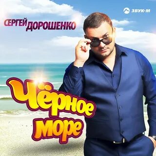 Песня про черное море