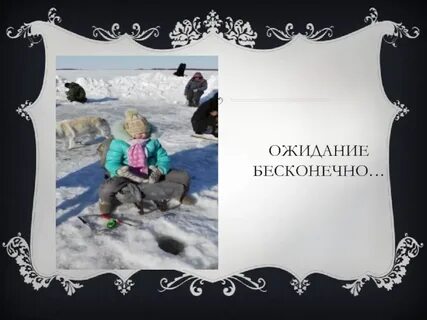 Бесконечное ожидание