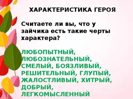 Листопадничек характеристика героя