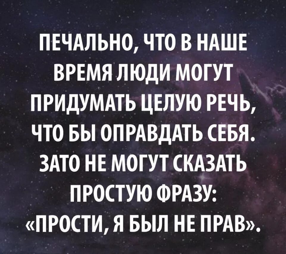 Фраза проще сказать. Люди могут придумать целую речь чтобы оправдать себя. Печально в наше время люди могут придумать целую речь чтобы. Простые фразы. Печально в наше время люди могут.