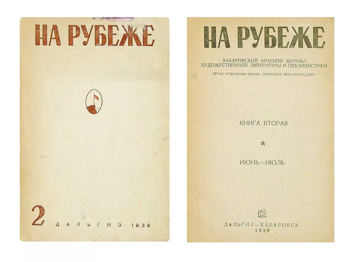 Журнал рубеж сайт. Журнал на рубеже Петрозаводск 1950. Журнал на рубеже. Журнал на рубеже Петрозаводск. Журнал на рубеже Рождественский.