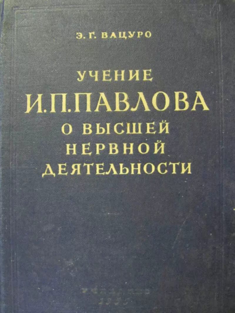 Создал учение о высшей нервной. Учение и.п. павлова о высшей нервной деятельности.. учение павлова о высшей нервной деятельности. .учение павлова о низшей тнервной деятельности.. материалистического учения о высшей нервной деятельности.