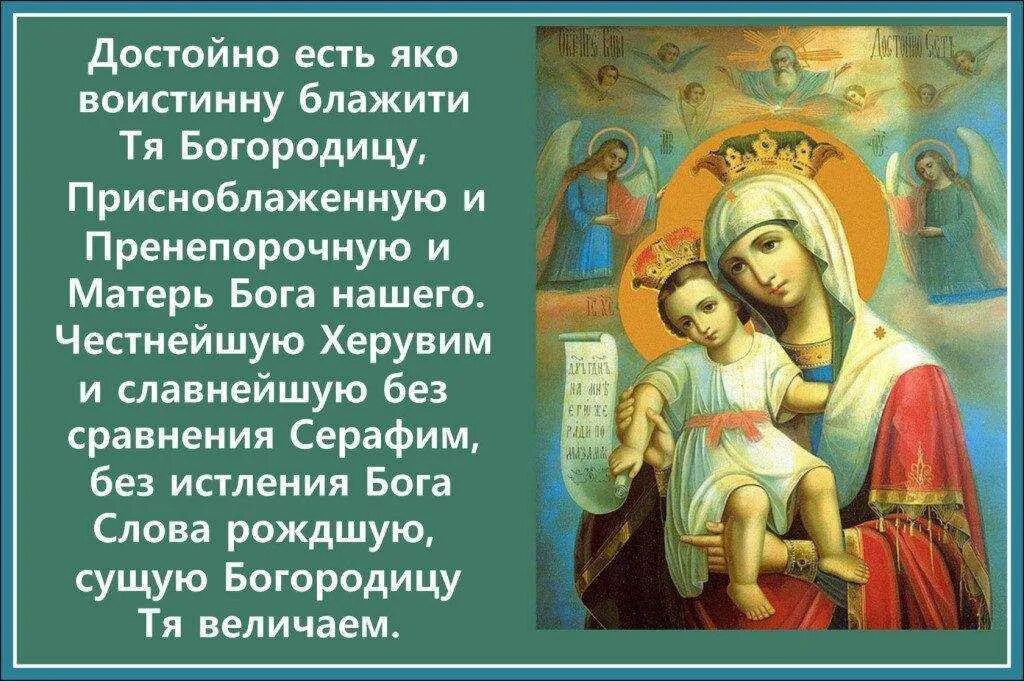 Молитва богородице на день. Молитва Пресвятой Богородице достойно есть. Достойно есть икона Божией матери молитва. Икона достойно есть яко воистину блажити тя Богородицу. Молитва Пресвятой Богородице Милующая.